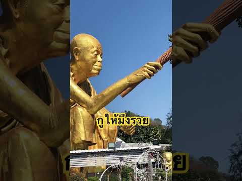 กูให้มึงรวยหลวงพ่อคูณ Dhamma Voice กูให้มึงรวยหลวงพ่อคูณ