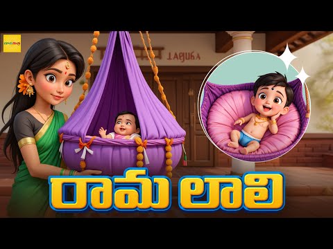 Rama Laali Song | రామ లాలి | Telugu Songs For Kids | Telugu Lullabies | Mango Telugu Rhymes