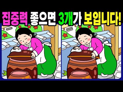【다른그림찾기 | 치매예방】집중력 좋으면 보이는 3가지 차이점! 집중력 두뇌 훈련 퀴즈! 【틀린그림찾기 | 두뇌운동 | Find Difference】#1567