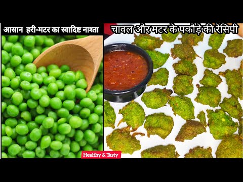 हरी मटर का नाश्ता(Hari Matar Ki Pakode)🤤|| चावल और मटर की स्वादिष्ट पकौड़े की रेसिपी || Nasta Recipe