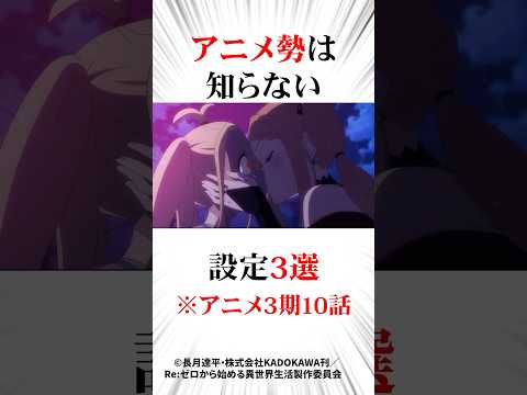 ㊗️100万再生！リゼロ最新話3期10話アニメ勢は知らない設定3選#リゼロ