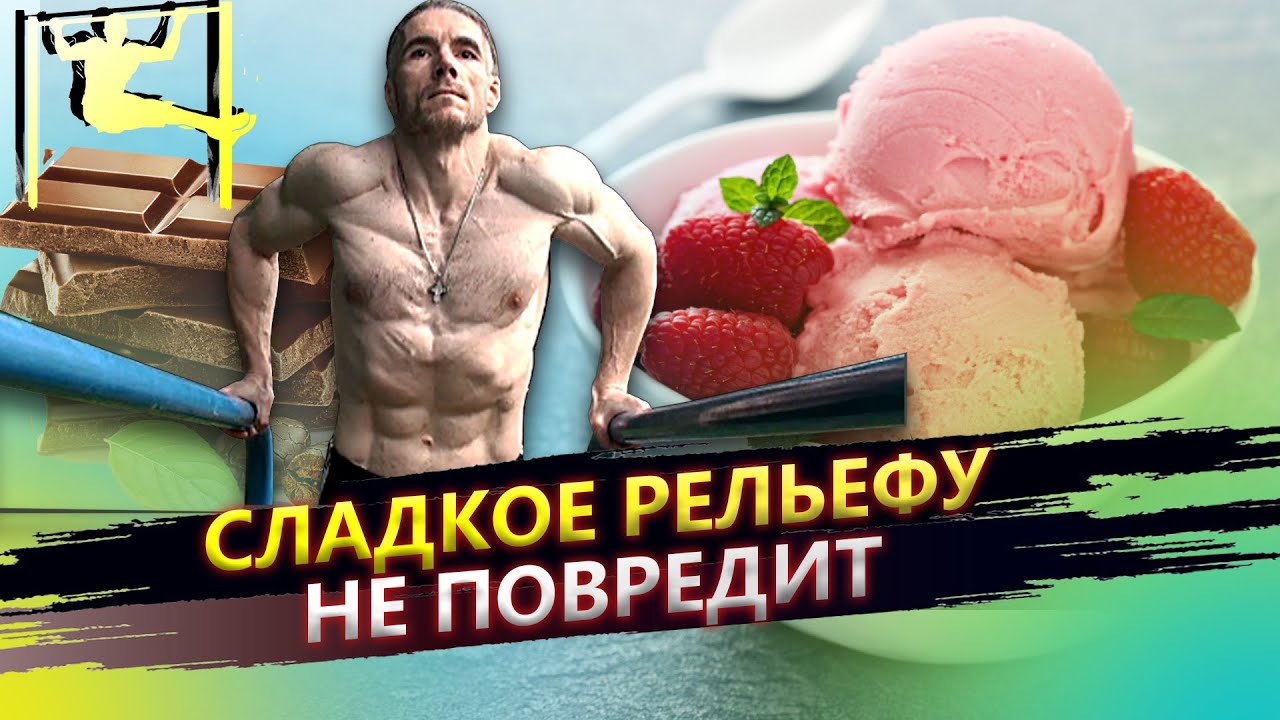 Как есть сладкое и быть в отличной форме