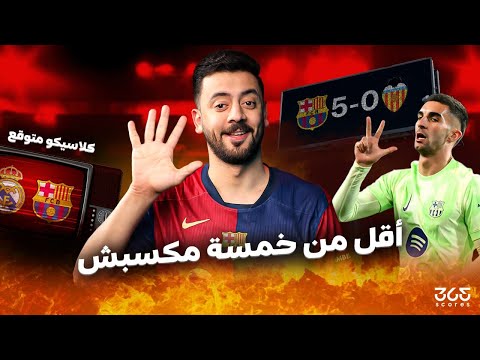 حواري إسبانيا| برشلونة إلى نصف نهائي كأس الملك بأسلوب ممتع ضد فالنسيا!