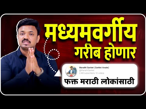 कमजोर लोकांनी बघू नये । BIG TRAP FOR MIDDLE CLASS | SANKET AWATE