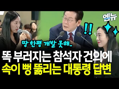 똑 부러지는 참석자 건의에 속이 뻥 뚫리는 대통령 답변