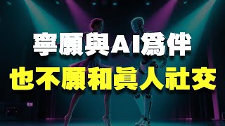 为什么有人宁愿与AI为伴，也不愿和真人社交？