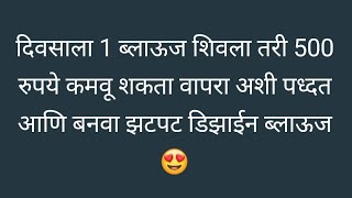 फक्त दिवसाला 1 ब्लाऊज शिवला तरी 500 रुपये कमवू शकता वापरा अशी पध्दत आणि बनवा झटपट डिझाईन ब्लाऊज /40