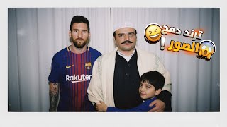 ترند دمج الصور كبير وصغير (جديد) 😍🔥