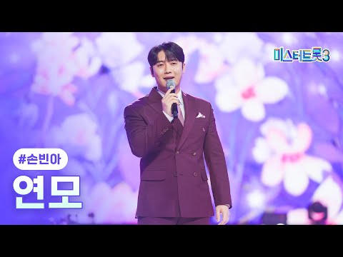 [클린버전] 손빈아 - 연모 ❤미스터트롯3 12화❤ TV CHOSUN 250313 방송