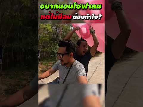 อยากนอนโซฟาลม แต่ลมไม่มี ต้องทำแบบนี้