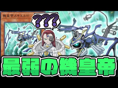 【遊戯王】 明らかに弱すぎる最弱性能！？ 絶望しちゃうよ！ 『機皇帝スキエル∞』 【ゆっくり解説】