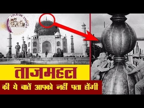 ताजमहल की ये बातें आपको नहीं पता होंगी Unknown Facts about Taj Mahal in Hindi video