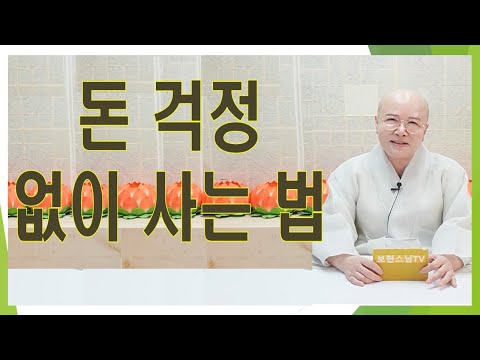 돈 걱정없이 사는법 생활#법문[보현스님TV ]