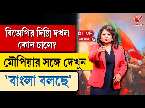 বাংলা বলছে (Bangla Bolche) |  বিজেপির দিল্লি দখল কোন চালে?