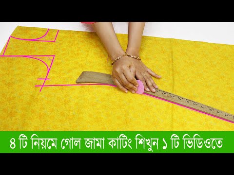 😍😱WOW গোলজামা কাটিং করার ৪টি পদ্ধতি/ভিডিওটি না দেখলে মিস করবেন/নতুনরা একবার দেখলেই পারবেন/goljama
