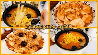 تشريب🍖🍖 لحم احمر 🇮🇶 عراقي
