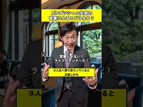 プルテンシャル生命あるある