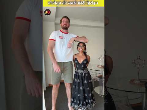 बॉलीवुड की सबसे छोटी हीरोइन | Bollywood's Shortest Actress |