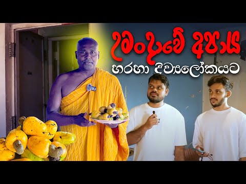 උමංදාවේ අපාය හරහා දිව්‍ය ලෝකයට