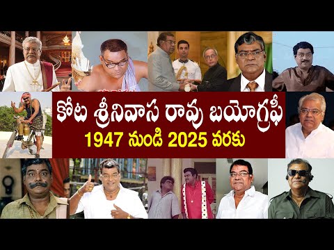 Veteran actor Kota Srinivasa Rao passes away | Kota Srinivasa Rao Biography