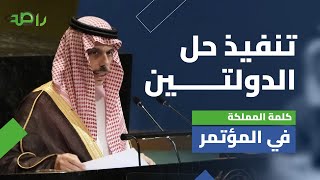 كلمة المملكة في المؤتمر الدولي رفيع المستوى من أجل تنفيذ حل الدولتين | كاملة