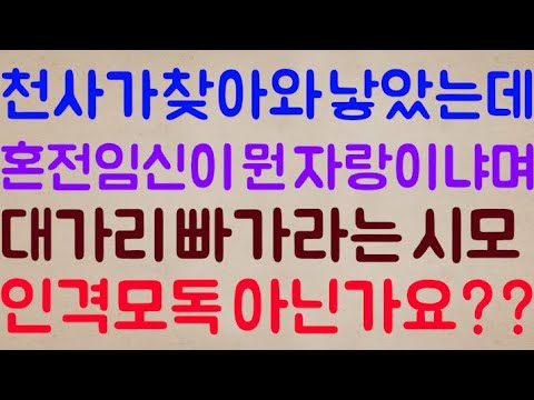 [박살ㅋㅋ🤣🤣] 아기 천사가 찾아와서 낳았는데 이런 내게 혼전임신이 뭔 자랑이냐며 대가리가 빠가라고 욕을 하는 시모.. 아니 여러분? 지금 이거 인격모독 아닌가요??