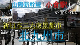 九州の玄関口で山陽新幹線も通る「北九州市」とは？北九州工業地帯の中核・工業都市でもある福岡県北九州市を紹介。JR小倉駅のアミュプラザ小倉やジアウトレット北九州、門司港レトロ、工場夜景、皿倉山なども。