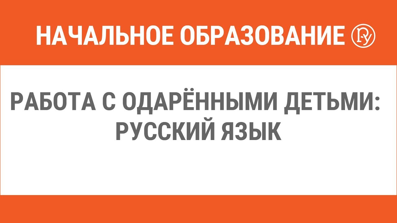 Работа с одаренными детьми: русский язык — Группа компаний «Просвещение»