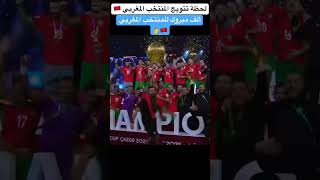 لحظة تتويج المنتخب المغربي بكأس العرب 2025 🤯 #المغرب #shorts #maroc #football #morocco #song #edit