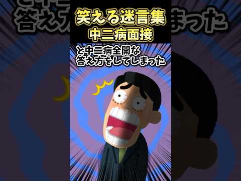 🔥320万再生!笑える迷言集～中二病面接～【2ch面白スレ】