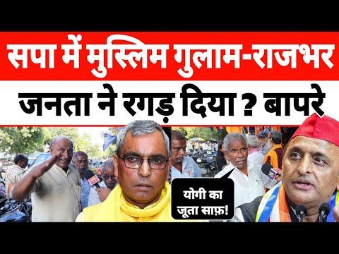 सपा में मुस्लिम गुलाम ? Om Prakash Rajbhar को जनता ने रगड़ दिया! Akhilesh Yadav on Sapa वायरल हुआ