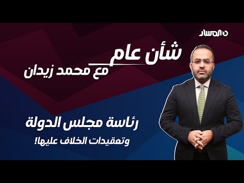 شأن عام | رئاسة مجلس الدولة.. وتعقيدات الخلاف عليها!