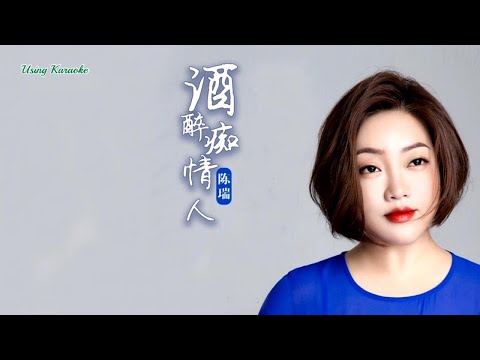 酒醉痴情人-陈瑞-主唱 KARAOKE