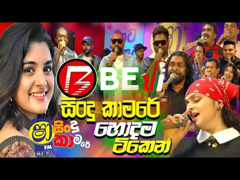 Shaa fm Sindu kamare 2025 With Shaa Fm 23Rd ANNIVERSARY WITH BEJI | New Sinhala Nonstop Collection