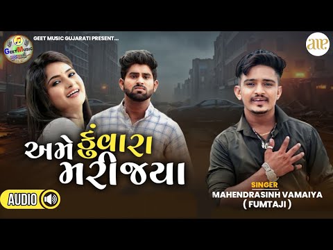 Ame Kunwara Mari Jya | Full Audio | Mahendrasinh Vamaiya |અમે કુંવારા મરી જ્યાં। મહેન્દ્રસિંહ વામૈયા