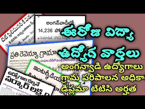 ఈరోజు విద్యా ఉద్యోగ వార్తలు // today job news in Telangana // Telugu jobs updates // latest jobs