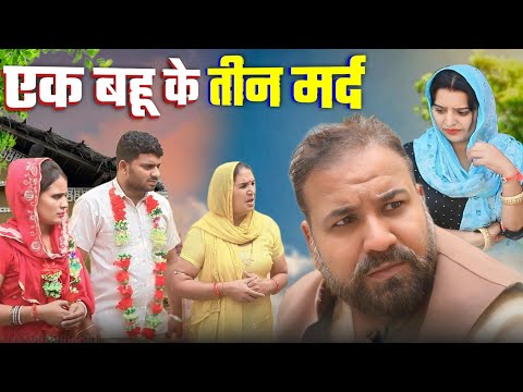 नई बहू निकली तीन बच्चों की मां #haryanvi #natak episode comedy emotional satori घर घर की कहानी