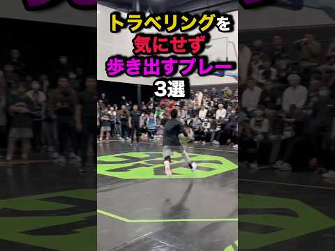 トラベリングを気にせず歩き出すプレー3選　#nba #バスケ