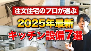 絶対取り入れるべき！いま注目のキッチン設備【プロ厳選】