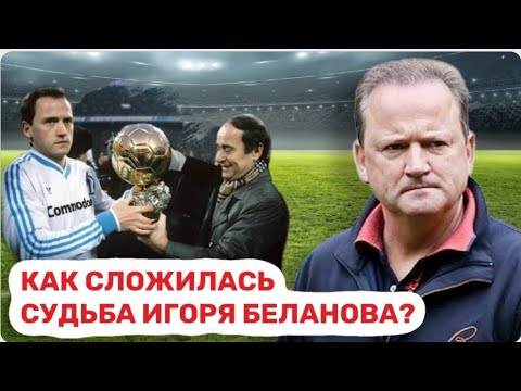 Потерял отца в 16. Работал на стройке. Как сейчас живет Игорь Беланов, лучший футболист Европы?