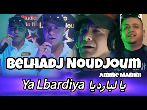 Belhadj Noujoum Sebdou 2025 _يا لبارديا خليو البارود _ Ft Amine Manini Clip Officiel