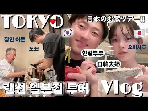 [日韓夫婦/한일부부]オッパ衝撃の日本のお家ツアー🏠この家庭で育ったから私は太ったのか!!😂