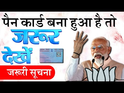 अगर आपका भी PAN कार्ड बना हुआ है तो - 2 बड़े अपडेट, सरकारी अलर्ट ! जरूरी सूचना तुरंत देखें