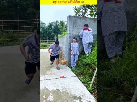চম্পা মদনা কে বোকা বানিয়ে তার মুরগি নিয়ে পালিয়ে গেল 😂 || Chinese Funny Video~#shorts #funny