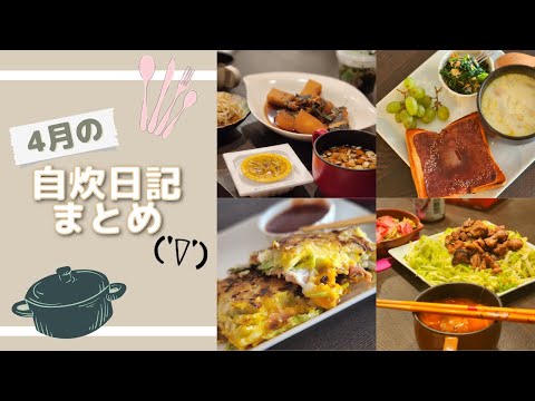 【自炊日記】4月に作った料理をまとめたよ('∇')【おうちごはんvlog】