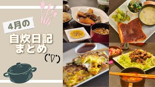 【自炊日記】4月に作った料理をまとめたよ('∇')【おうちごはんvlog】