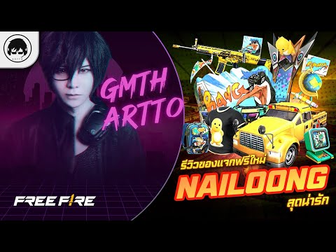 [Free Fire]EP.1265 GM Artto รีวิวของแจกฟรีใหม่ Nailoong สุดน่ารัก