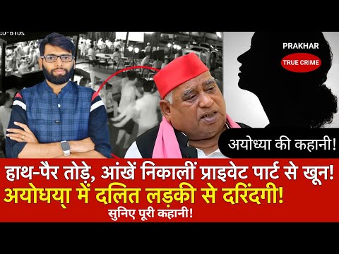 Ayodhya Dalit girl | अयोध्या की दलित लड़की के साथ आखिर उस रात क्या हुआ! देखिए पूरी खबर