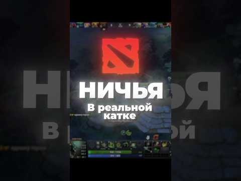 НИЧЬЯ В РЕАЛЬНОЙ КАТКЕ ДОТЫ! #dota #dota2 #klos #shorts