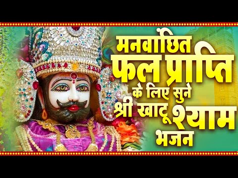 मनवांछित फल प्राप्ति के लिए सुने - श्री खाटू श्याम भजन #shyam bhakti rang #KhatuJiBhajan